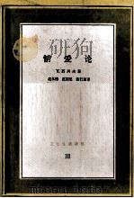 情爱论   1984.10  PDF电子版封面    瓦西列夫著；赵永穆，范国恩，陈行慧译 