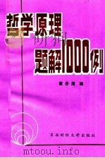 哲学原理题解1000例   1989  PDF电子版封面  7810053183  黄岳海编 