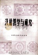 汉语教学与研究（1981 PDF版）