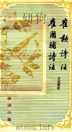 唐诗小集  崔颢诗注  崔国辅诗注（1982 PDF版）