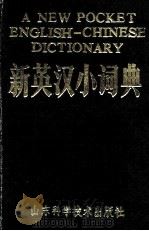 新英汉小词典（1983 PDF版）