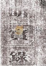 明熹宗实录  卷1至16  泰昌元年九月至天启元年十一月（ PDF版）