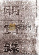 明太宗实录校勘记   1962  PDF电子版封面    黄彰健著 
