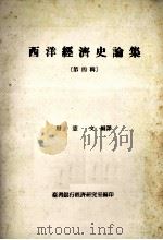 西洋经济史论集  第4辑   1986  PDF电子版封面    周宪文编译 