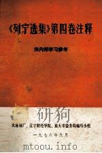 《列宁选集》第4卷注释（1976 PDF版）