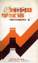 到中国学汉语   1989  PDF电子版封面  7561900813  中国对外汉语教学学会编 