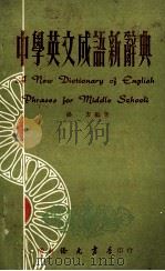 中学英文成语新辞典   1970  PDF电子版封面    潘方编著 