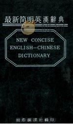 最新简明英汉辞典（ PDF版）
