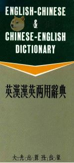 英汉汉英两用辞典   1982  PDF电子版封面    严恩椿，沈宇编 