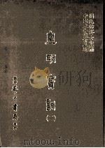皇明实训  2   1986  PDF电子版封面    （明）陈治本等编；刘兆祐主编 