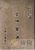 皇明实训  1   1986  PDF电子版封面    （明）陈治本等编；刘兆祐主编 