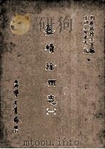 嘉靖徐州志  1   1987  PDF电子版封面    （明）梅守德，任子龙等修；刘兆祐主编 