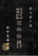 宪法新闻  2   1985  PDF电子版封面    张玉法主编 