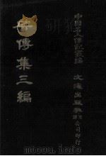 碑传集三编.卷44-卷50.孝友·义行·独行·烈女（1980 PDF版）