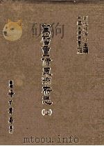 万历重修泉州府志  4（1987 PDF版）