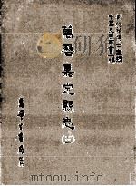 万历嘉定县志  3   1987  PDF电子版封面    （明）韩浚等修；刘兆祐主编 
