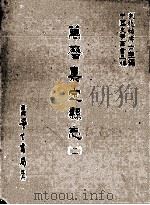 万历嘉定县志  2   1987  PDF电子版封面    （明）韩浚等修；刘兆祐主编 