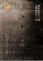 弘治八闽通志  7   1987  PDF电子版封面    （明）黄仲昭撰；刘兆祐主编 