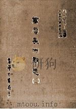 万历长洲县志  3   1987  PDF电子版封面    （明）皇甫汸等编；刘兆祐主编 