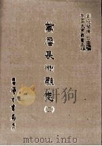 万历长洲县志  2   1987  PDF电子版封面    （明）皇甫汸等编；刘兆祐主编 