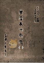 万历长洲县志  1   1987  PDF电子版封面    （明）皇甫汸等编；刘兆祐主编 