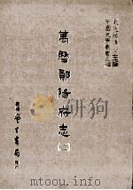 万历郧阳府志  2（1987 PDF版）