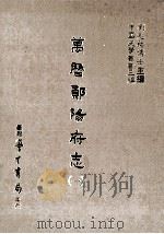 万历郧阳府志  1（1987 PDF版）