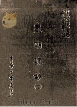 皇明疏钞  12   1986  PDF电子版封面    （明）孙旬编；刘兆祐主编 