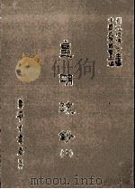 皇明疏钞  11   1986  PDF电子版封面    （明）孙旬编；刘兆祐主编 
