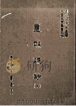 皇明疏钞  10   1986  PDF电子版封面    （明）孙旬编；刘兆祐主编 