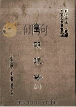 皇明疏钞  8   1986  PDF电子版封面    （明）孙旬编；刘兆祐主编 