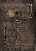 皇明疏钞  7   1986  PDF电子版封面    （明）孙旬编；刘兆祐主编 
