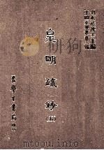 皇明疏钞  5   1986  PDF电子版封面    （明）孙旬编；刘兆祐主编 