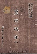 皇明疏钞  4   1986  PDF电子版封面    （明）孙旬编；刘兆祐主编 