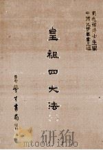 皇祖四大法  1（1986 PDF版）
