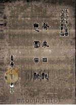 癸未日记息园日记   1987  PDF电子版封面    刘兆佑 