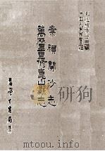 崇祯开沙志万历重修昆山县志   1987  PDF电子版封面    刘兆佑 