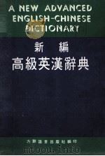 新编高级英汉辞典     PDF电子版封面    力群语言编辑部编 
