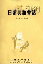 日常英语会话   1972  PDF电子版封面    邓炎昌，钱青编著 