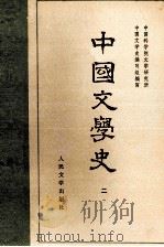 中国文学史  2   1962  PDF电子版封面  10019·1666  中国科学院文学研究所，中国文学史编写组编写 