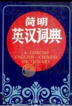 简明英汉词典（1981 PDF版）