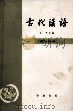 古代汉语  修订本  第3册   1981  PDF电子版封面  K10018·372  王力主编 