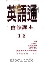 英语通  自修课本  1-2   1979  PDF电子版封面    高桂林，杜茹主编 
