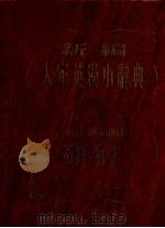 新编大家英汉小辞典（1971 PDF版）