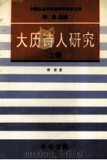 中国社会科学院青年学者文库  大历诗人研究  上（1995 PDF版）
