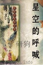 星空的呼喊  中国现代诗品读（1997 PDF版）
