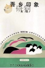 吾乡印象（1993 PDF版）