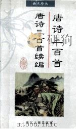 唐诗三百首  唐诗三百首续编（1997 PDF版）