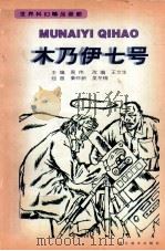 木乃伊七号   1998  PDF电子版封面  7539407514  周伟主编；王文生改编；秦怀新，吴冬美绘画 