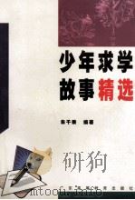 少年求学故事精选（1998 PDF版）